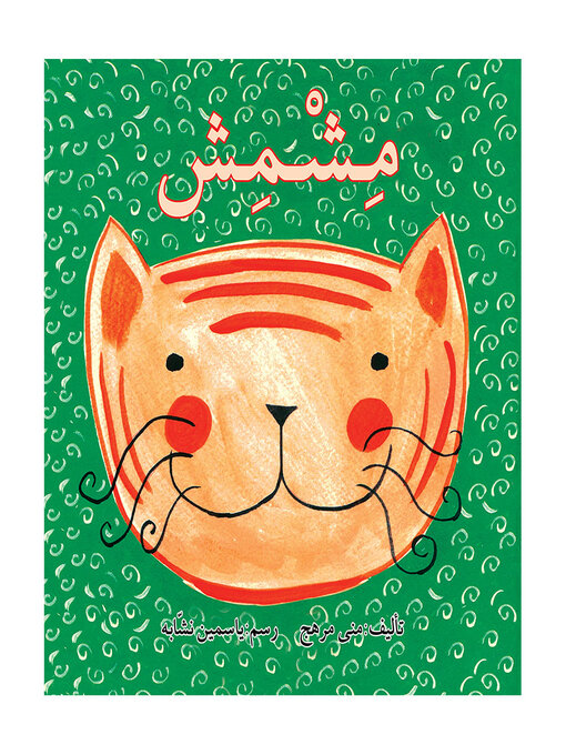 Title details for المغامر والفأر العجيب by أحمد طي - Available